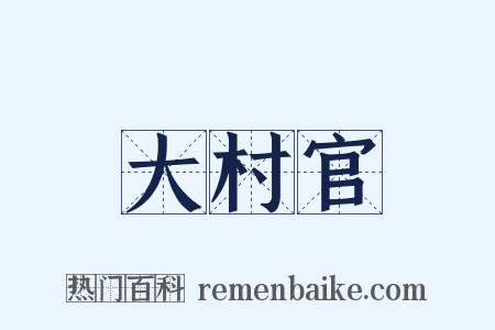 大村官是什么意思的图片